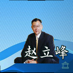 赵立峰