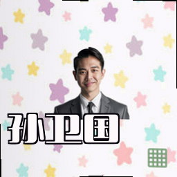孙卫国