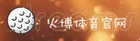 火博体育「中国」官方网站
