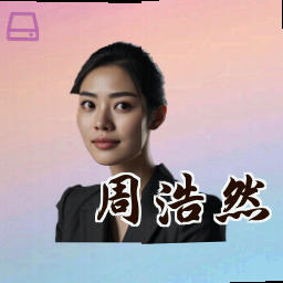 周浩然