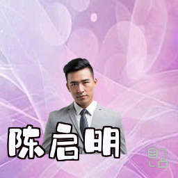 陈启明